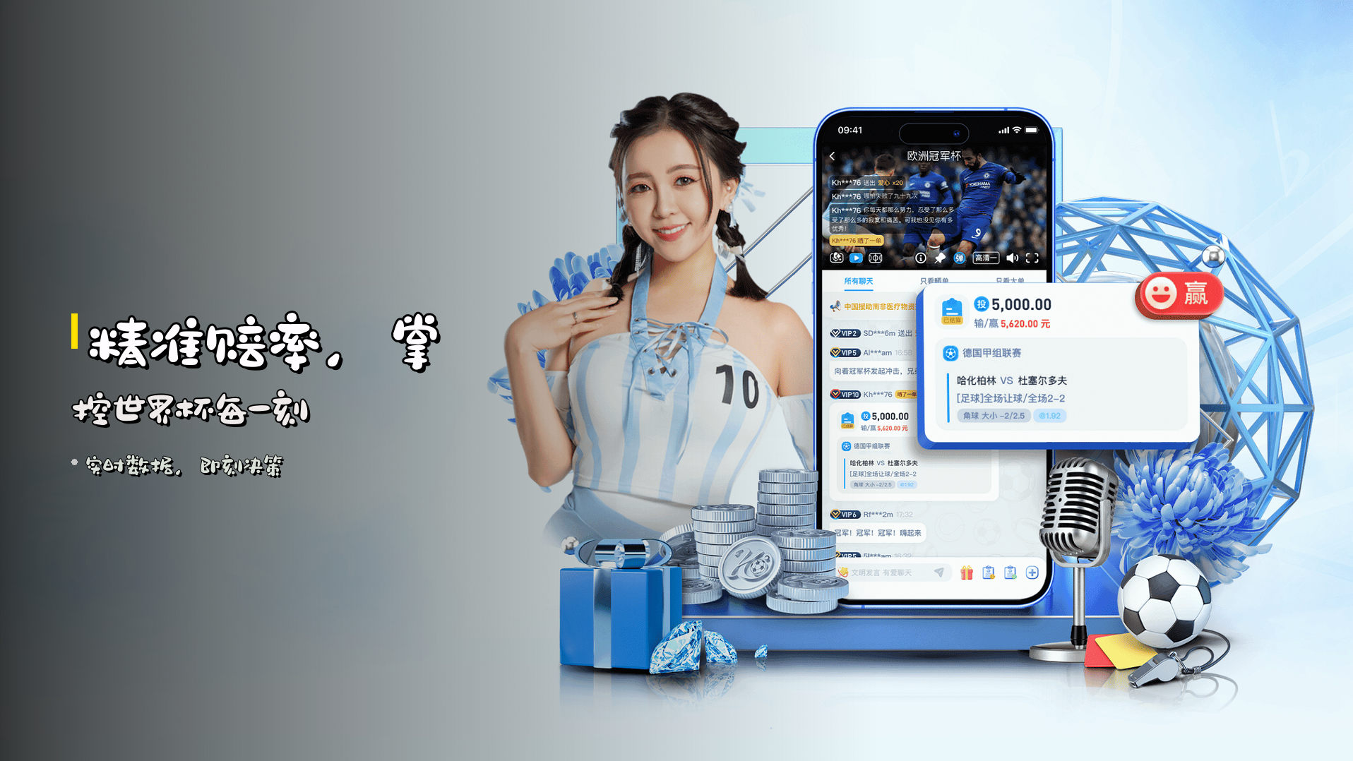 <strong>精准赔率</strong>，掌控世界杯每一刻